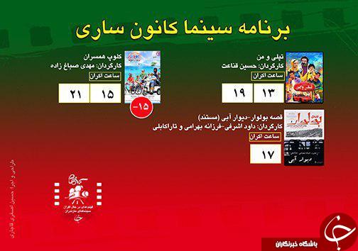 برنامه اکران سینما&zwnj;های مازندران