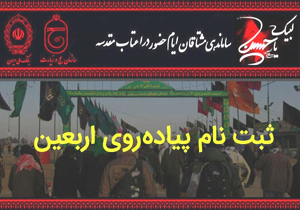 ثبت نام ۴۸۰۰ نفر از خراسان شمالی برای پیاده روی اربعین