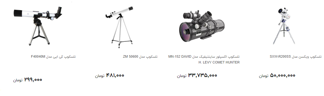 انواع تلسکوپ در بازار چند؟ + قیمت