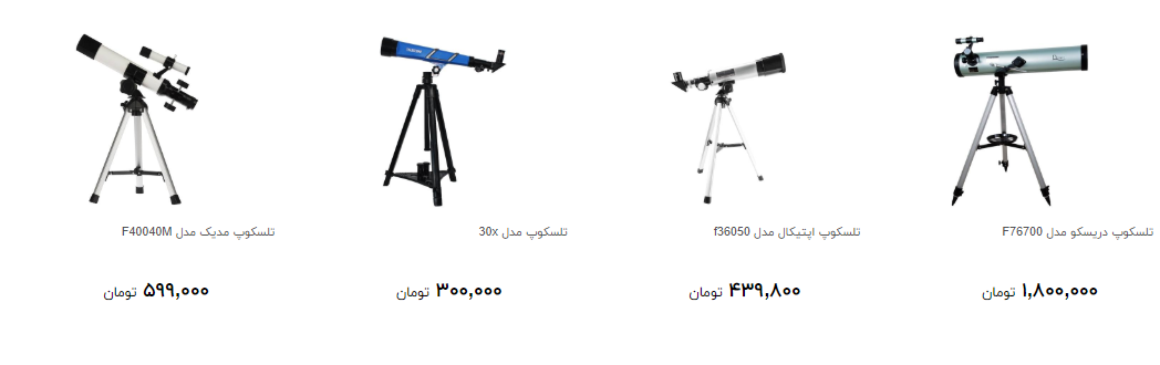انواع تلسکوپ در بازار چند؟ + قیمت