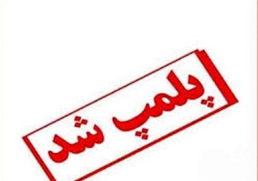 پلمپ یک آرایشگاه معروف یاسوج به اتهام دخالت در حوزه پزشکی