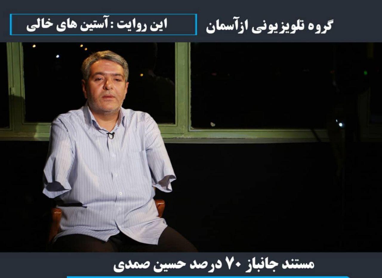 روایت آستین&zwnj;های خالی در برنامه از آسمان