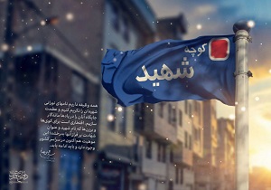 واکنش جانشین فرمانده سپاه حضرت ابوالفضل لرستان به حذف نام شهدا