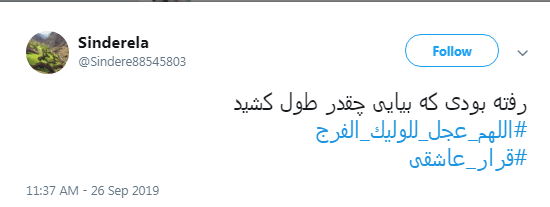 قرار عاشقی/ رفته بودی که بیایی چقدر طول کشید