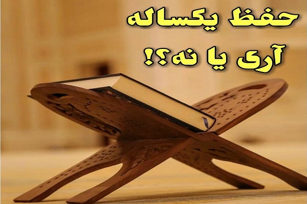 حفظ قرآن یک&zwnj;ساله آری یا نه؟