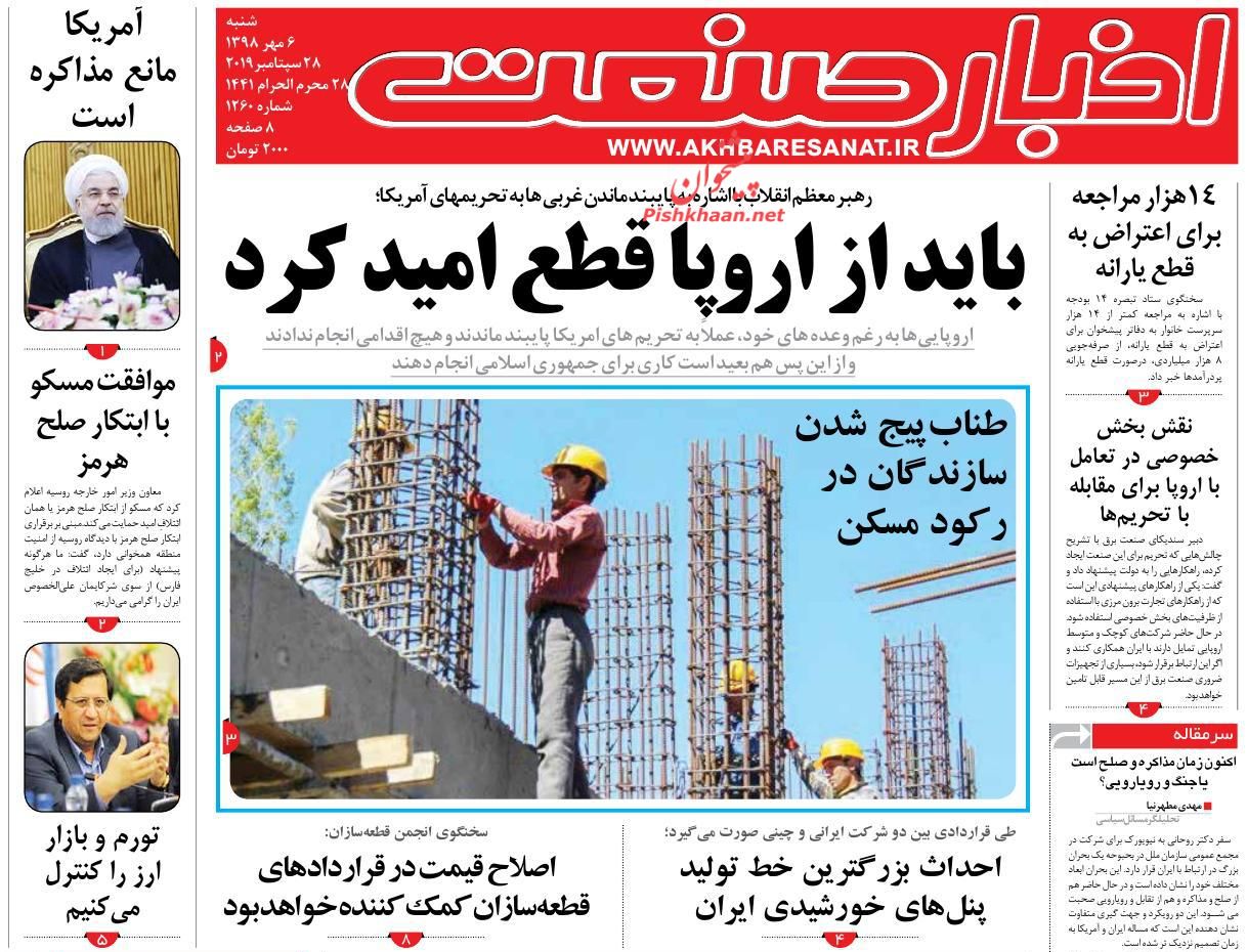 صفحه نخست روزنامه&zwnj;های اقتصادی ۶ مهرماه