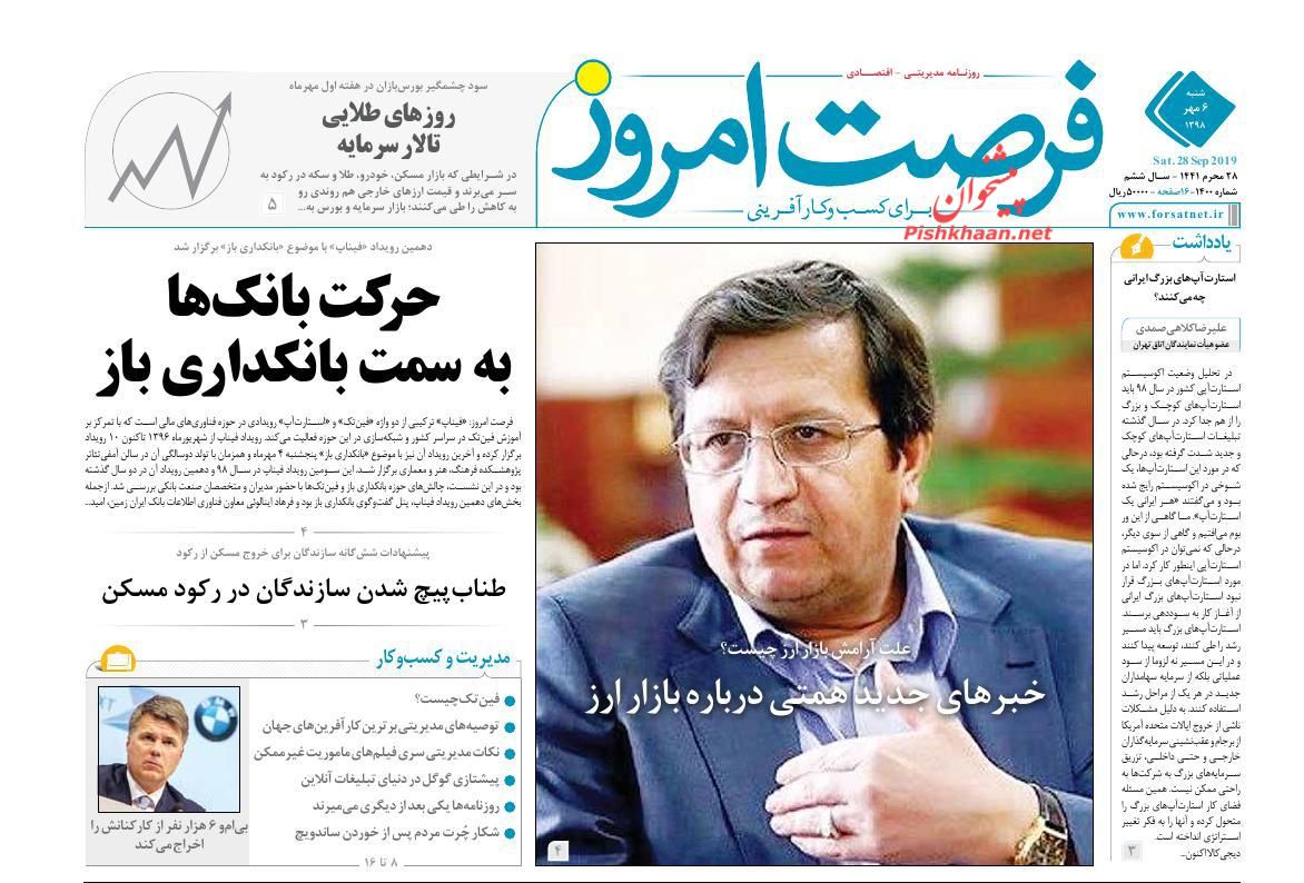 صفحه نخست روزنامه&zwnj;های اقتصادی ۶ مهرماه