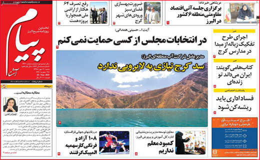 نیم صفحه نخست روزنامه های استانی؛