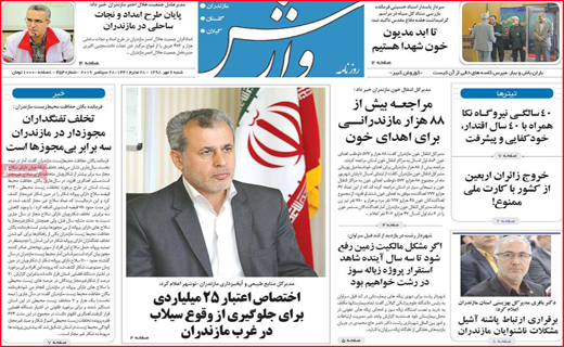 نیم صفحه نخست روزنامه های استانی؛