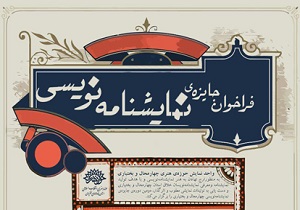 فراخوان جایزه نمایشنامه نویسی چهارمحال و بختیاری منتشر شد