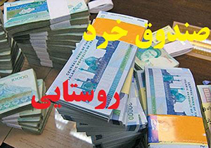 فعالیت ۷۰ صندوق اعتبارات خرد زنان عشایری در فارس