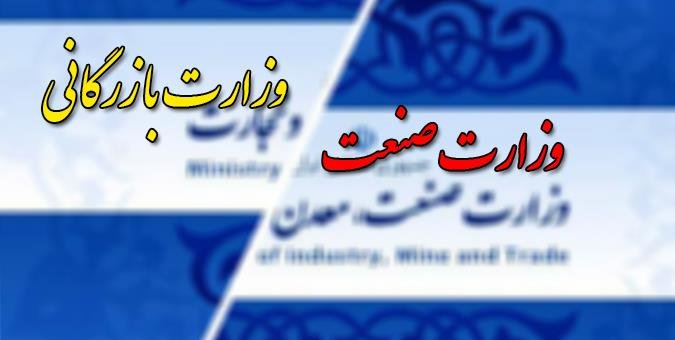 آخرین جزئیات از معرفی وزیر جدید بازرگانی