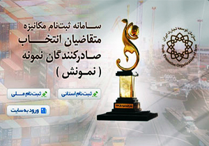 فراخوان انتخاب صادرکنندگان برگزیده