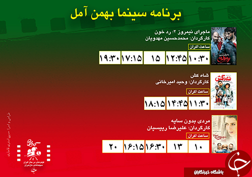 برنامه اکران سینما&zwnj;های مازندران