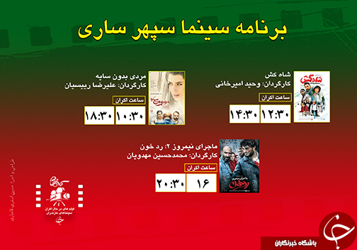 برنامه اکران سینما&zwnj;های مازندران