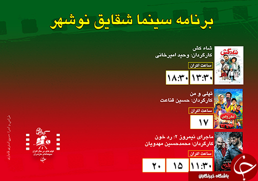 برنامه اکران سینما&zwnj;های مازندران