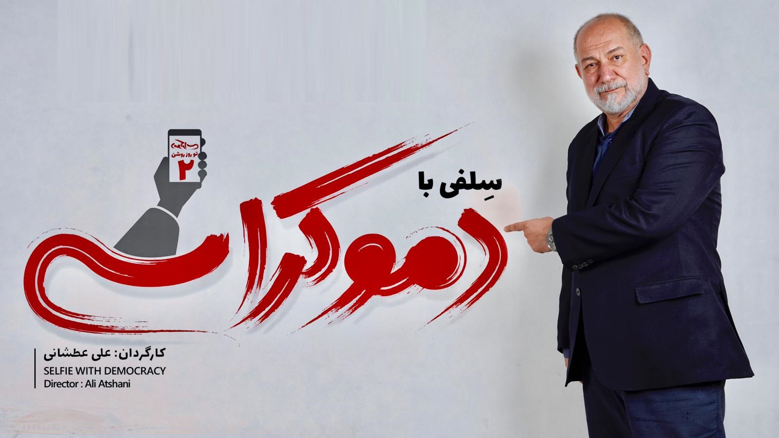 آتیلا پسیانی به &laquo;سلفی با دموکراسی&raquo; پیوست