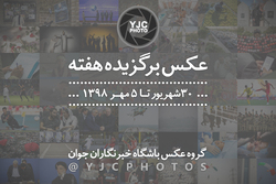 عکس برگزیده هفته/ ۴ تا ۱۰ آبان ۹۸