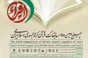 آغاز چهل و دومین دوره مسابقات قرآن کریم
