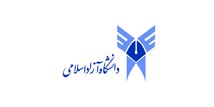 فرصت محدود تکمیل ظرفیت در مقطع کارشناسی دانشگاه آزاد