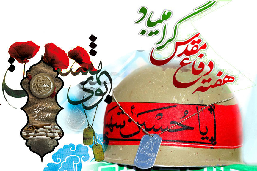آیین گرامیداشت هفته دفاع مقدس برگزار خواهد شد