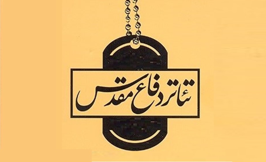 دست و پنجه نرم کردن تئاتر دفاع مقدس با سلیقه متولیان/ کار ویترینی چه آسیبی به ارزش های جنگ وارد می کند؟ دست و پنجه نرم کردن تئاتر دفاع مقدس با سلیقه متولیان/ کار ویترینی چه آسیبی به ارزش های جنگ وارد می کند؟