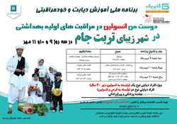 برگزاری برنامه ملی اموزشی دیابت و خود مراقبتی در تربت جام