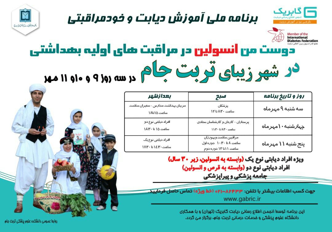 برگزاری برنامه ملی اموزشی دیابت و خود مراقبتی در تربت جام