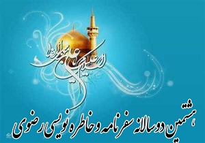۶روز تا آخرین مهلت ثبت نام دو سالانه سفرنامه و خاطره نویسی رضوی فرصت باقی است