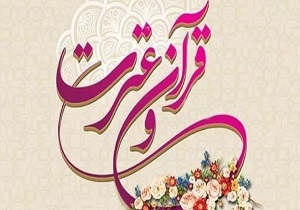 آزمون سراسری قرآن و عترت در سمنان برگزار می‌شود