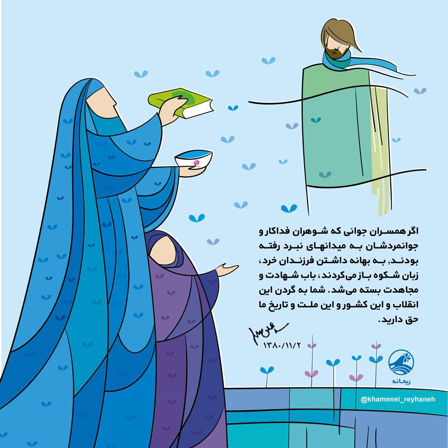 حق همسران شهدا بر گردن انقلاب +تصویرنوشته