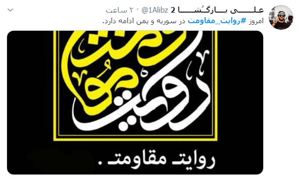 #روایت_مقاومت؛