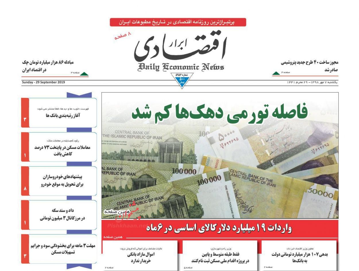 صفحه نخست روزنامه&zwnj;های اقتصادی ۷ مهرماه