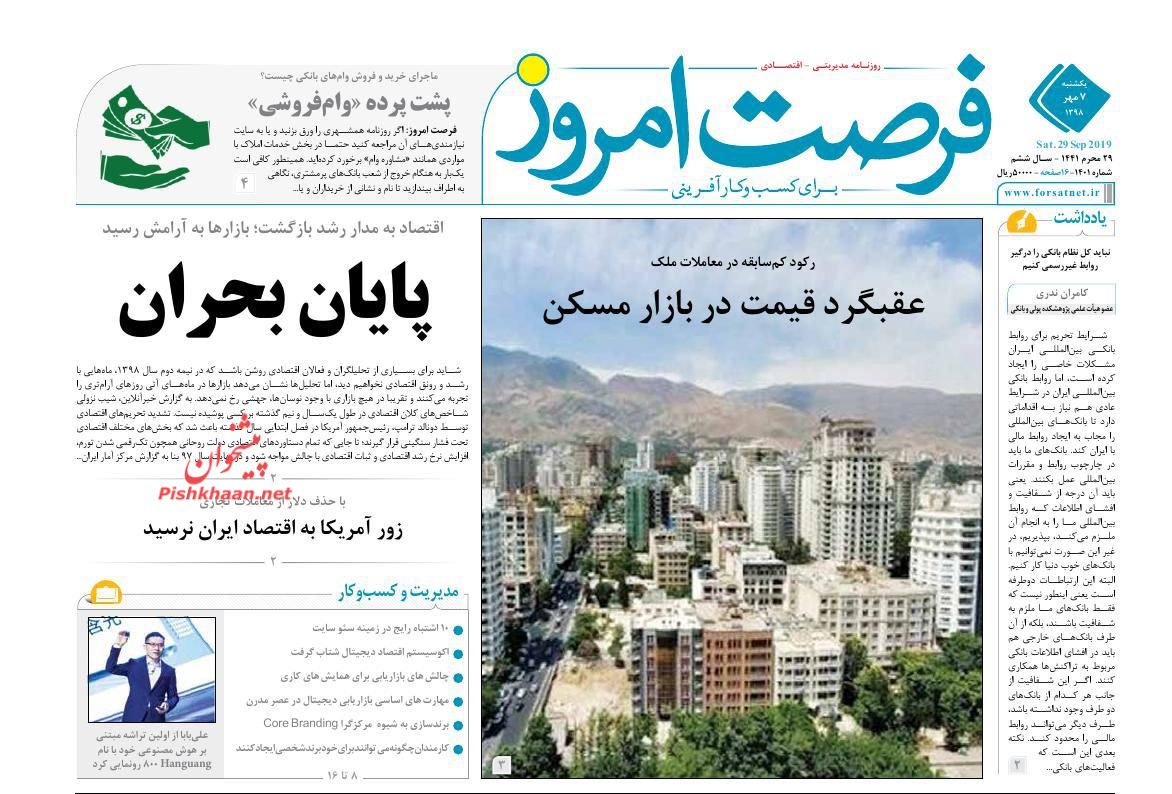 صفحه نخست روزنامه&zwnj;های اقتصادی ۷ مهرماه