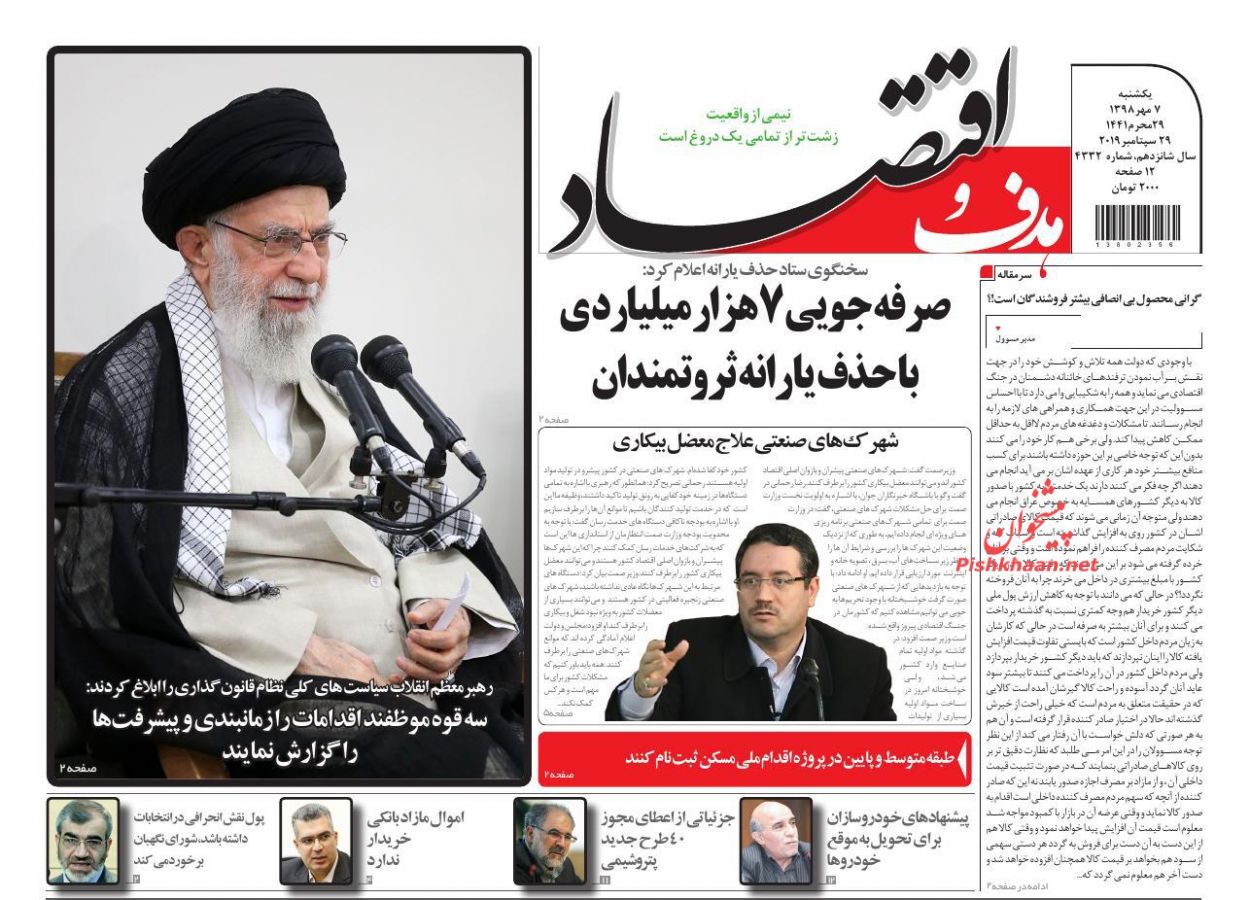 صفحه نخست روزنامه&zwnj;های اقتصادی ۷ مهرماه