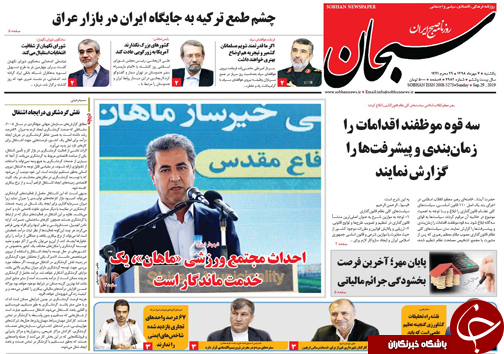 تصاویر صفحه نخست روزنامه&zwnj;های فارس ۷ مهرماه سال ۱۳۹۸
