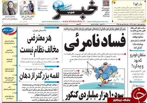 تصاویر صفحه نخست روزنامه&zwnj;های فارس ۷ مهرماه سال ۱۳۹۸