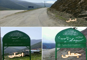 ماجرای تابلوی جعلی برای یک امامزاده در مازندران