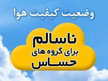 کیفیت هوای مشهد برای گروه‌های حساس ناسالم است