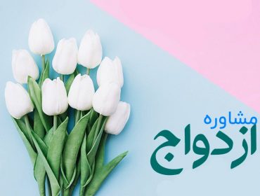 افزایش ساعت کلاس‌های آموزشی هنگام ازدواج