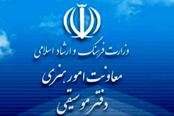 آمار مجوز&zwnj;های دفتر موسیقی در شش ماه نخست سال ۹۸ اعلام شد