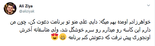 درخواست خواهرزاده علی ضیا از او برای شرکت در برنامه فرمول یک