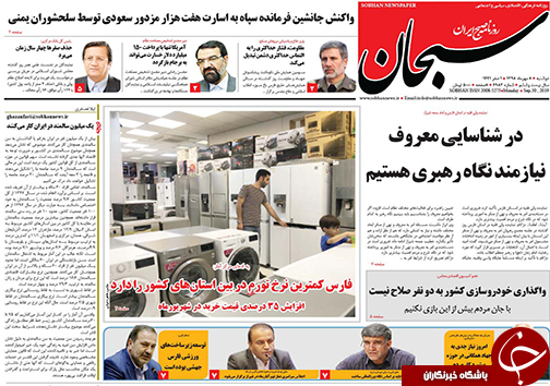 تصاویر صفحه نخست روزنامه&zwnj;های فارس ۸ مهرماه سال ۱۳۹۸