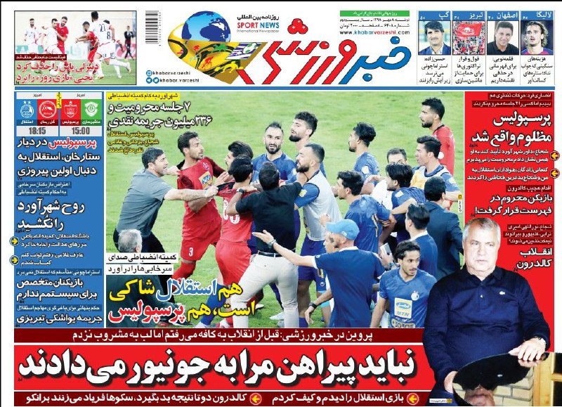 روزنامه&zwnj;های ورزشی پنجم مهر