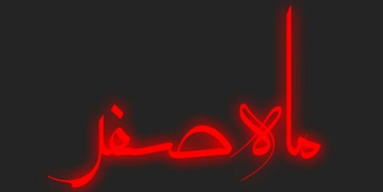 ۲ دلیل پیشینیان برای نحس بودن ماه صفر
