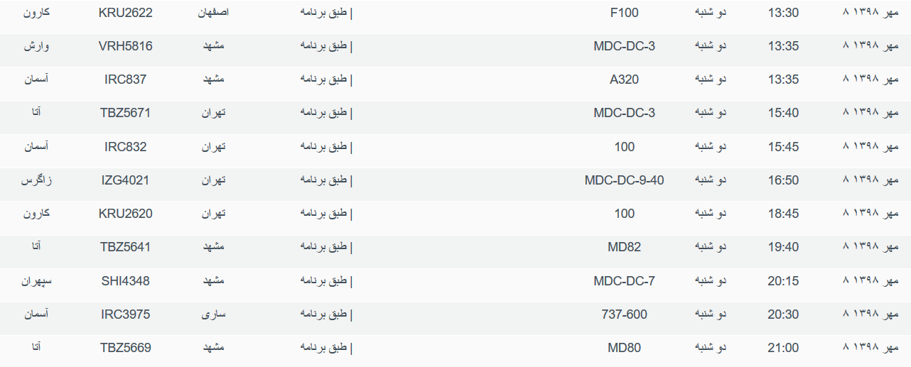 برنامه پرواز&zwnj;های دوشنبه ۸ مهرماه ۹۸ فرودگاه بین المللی اهواز