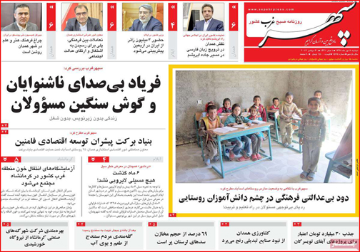 نیم صفحه نخست روزنامه های استانی؛