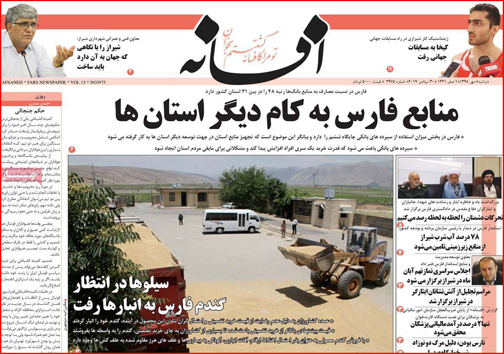 نیم صفحه نخست روزنامه های استانی؛