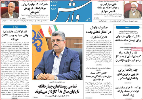 نیم صفحه نخست روزنامه های استانی؛