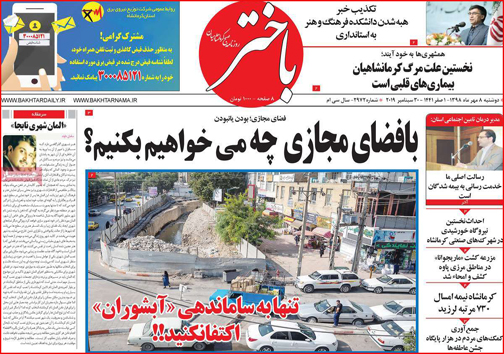 نیم صفحه نخست روزنامه های استانی؛
